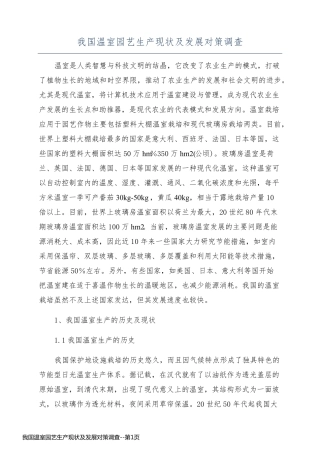 我国温室园艺生产现状及发展对策调查