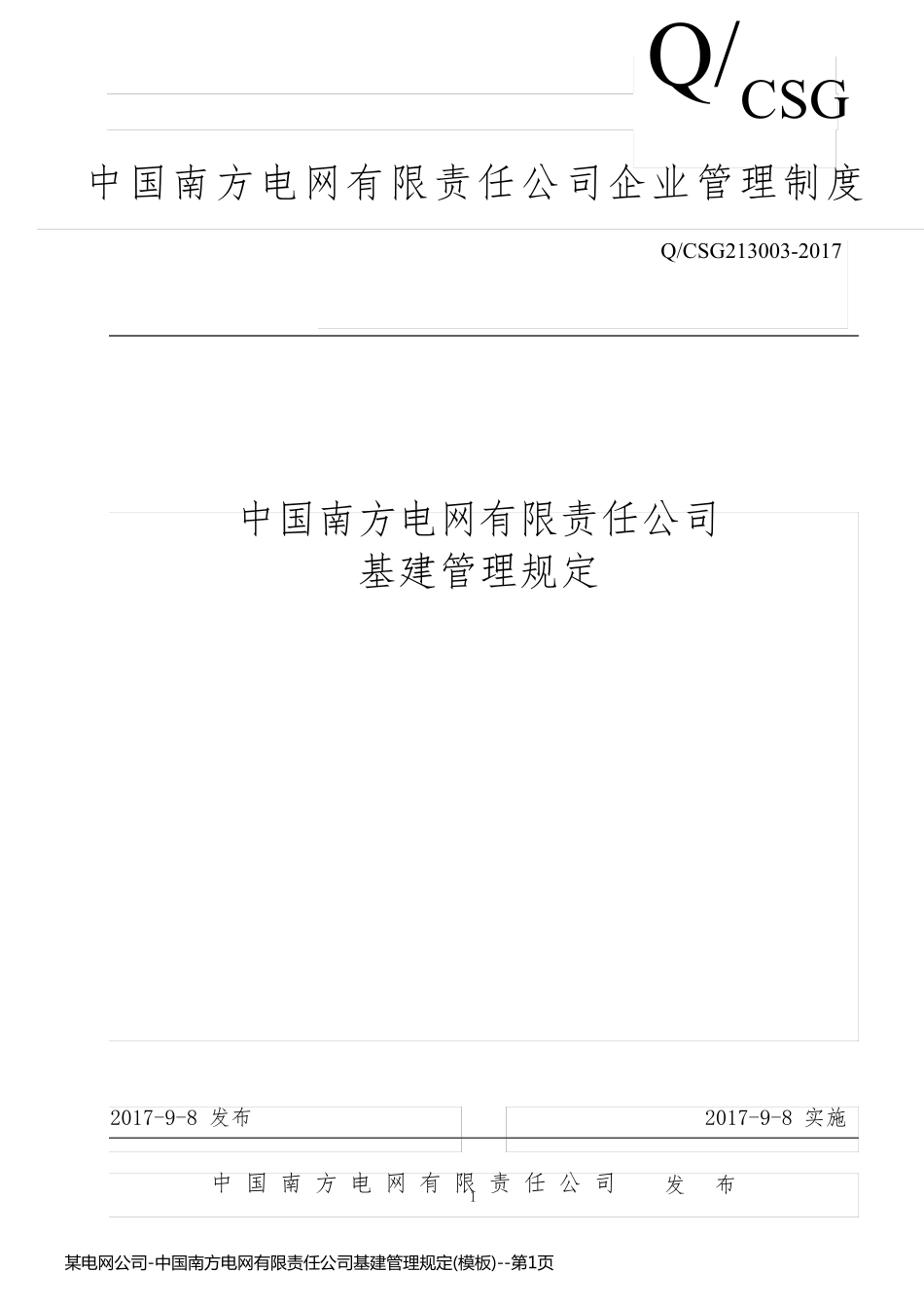 某电网公司-中国南方电网有限责任公司基建管理规定(模板)_第1页