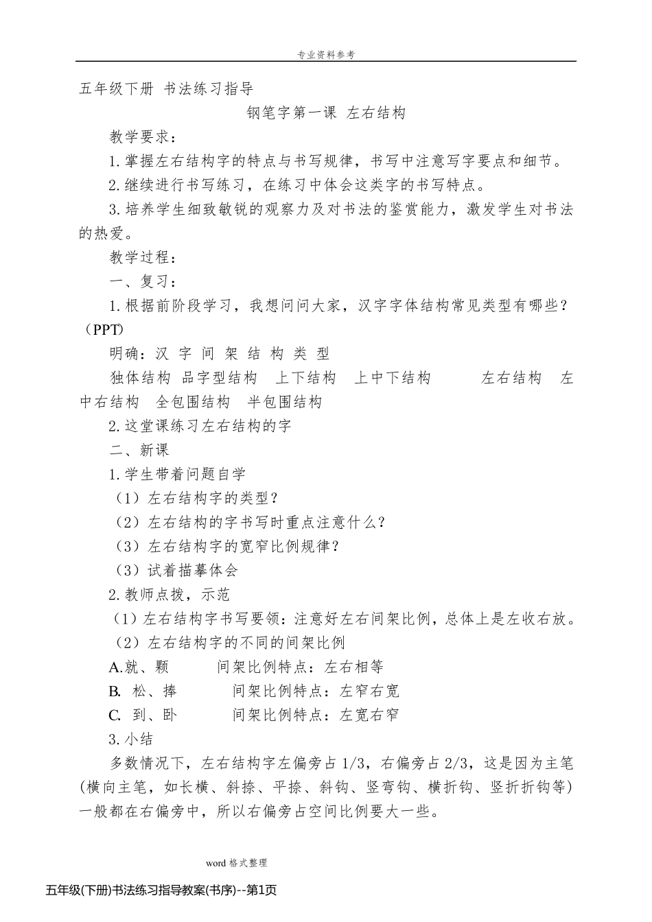 五年级(下册)书法练习指导教案(书序)_第1页