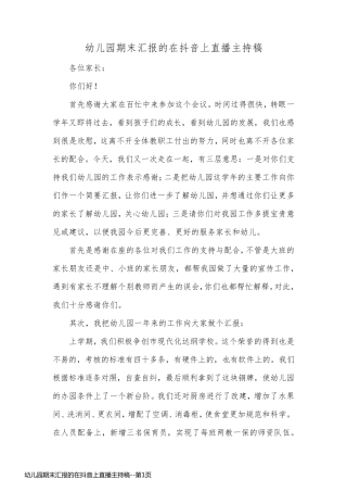 幼儿园期末汇报的在抖音上直播主持稿