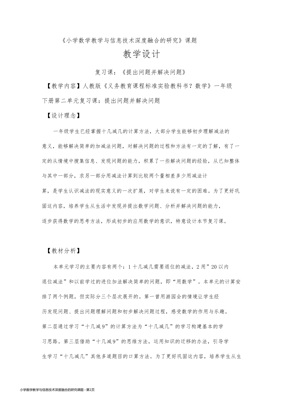 小学数学教学与信息技术深度融合的研究课题_第1页