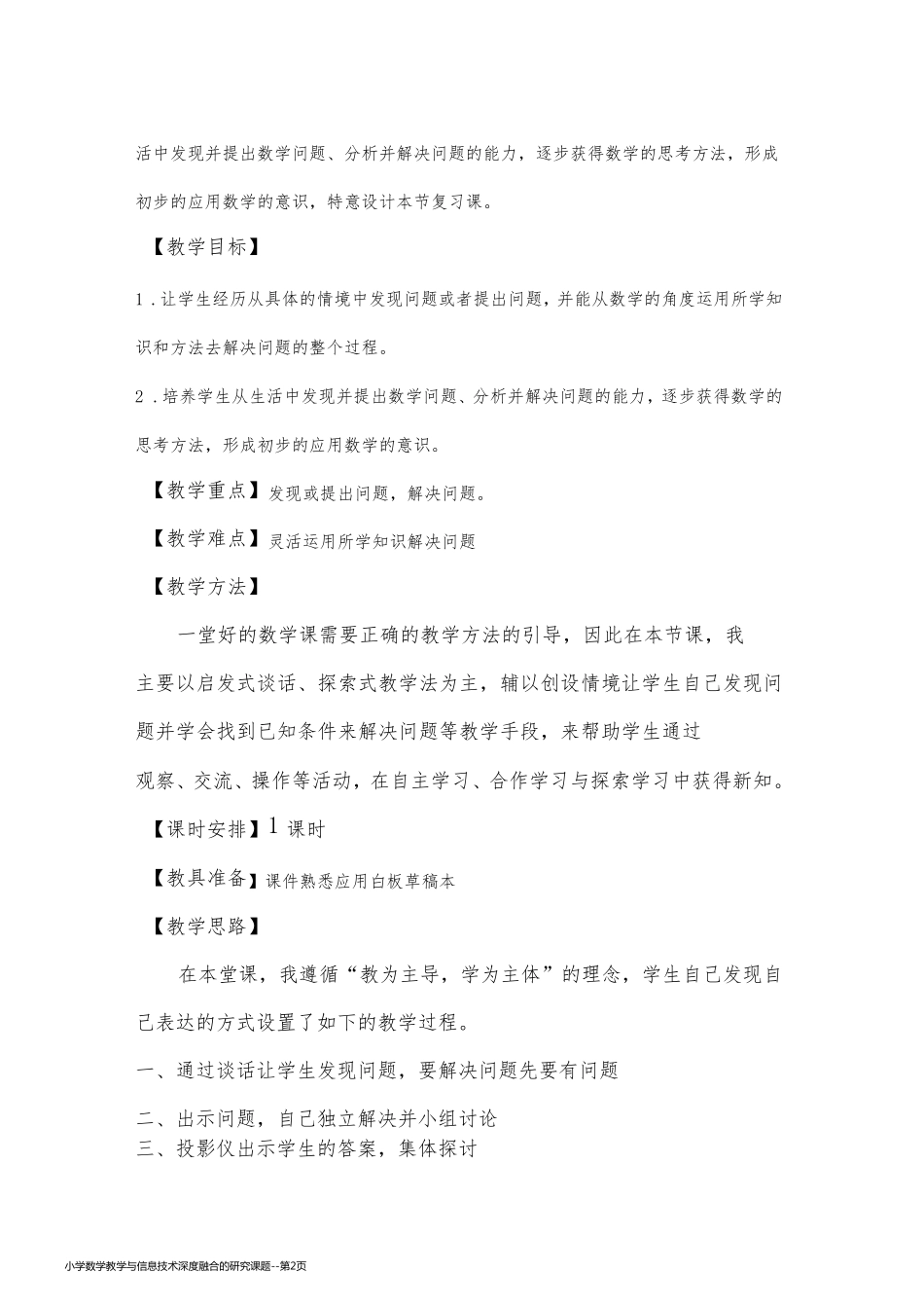 小学数学教学与信息技术深度融合的研究课题_第2页