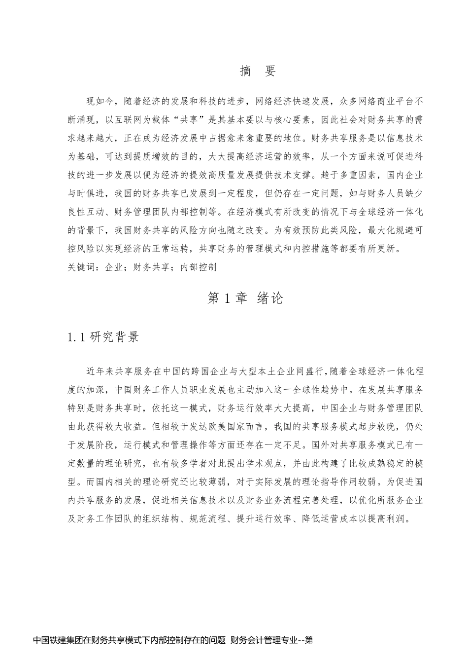 中国铁建集团在财务共享模式下内部控制存在的问题  财务会计管理专业_第1页