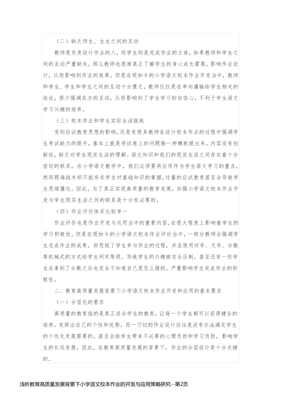 浅析教育高质量发展背景下小学语文校本作业的开发与应用策略研究_第2页