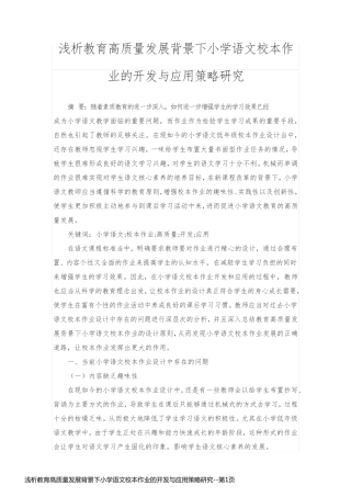 浅析教育高质量发展背景下小学语文校本作业的开发与应用策略研究