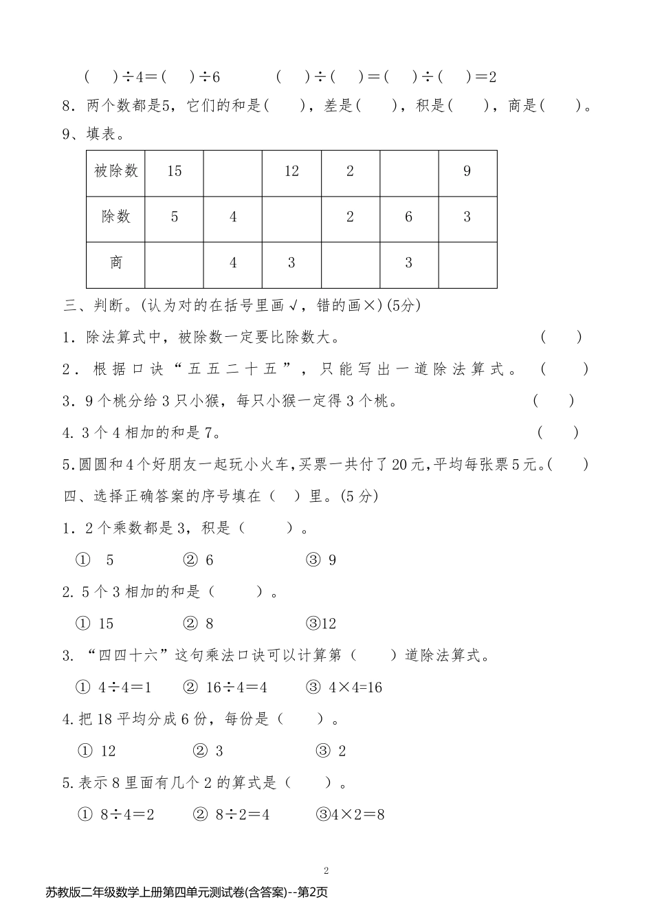 苏教版二年级数学上册第四单元测试卷(含答案)_第2页