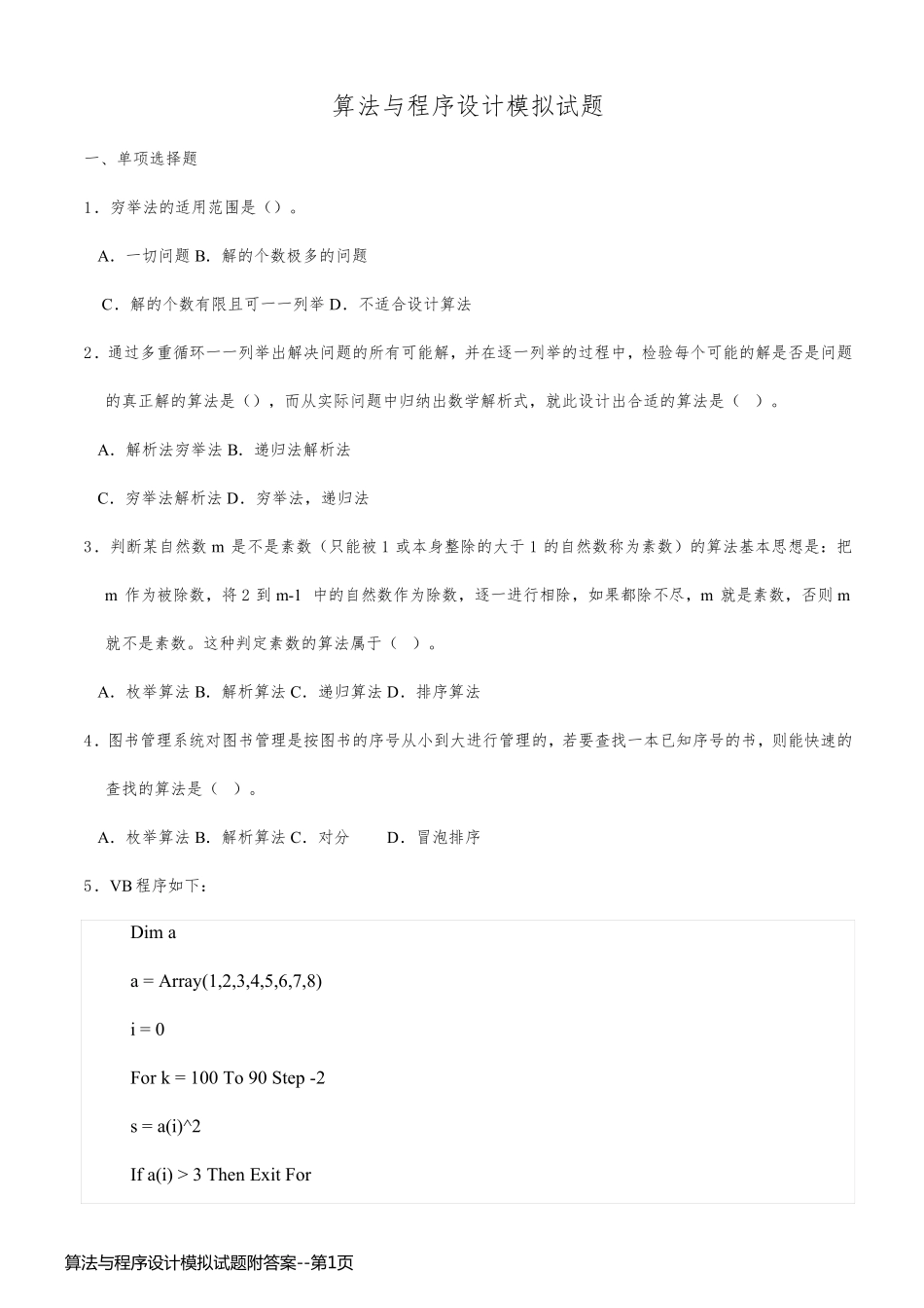 算法与程序设计模拟试题附答案_第1页