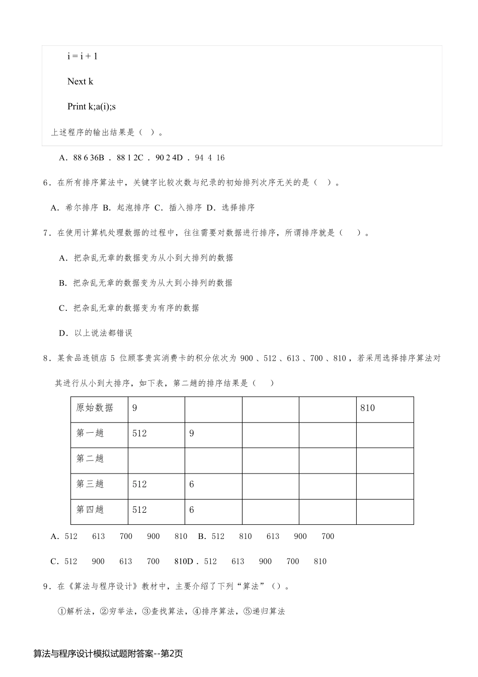算法与程序设计模拟试题附答案_第2页