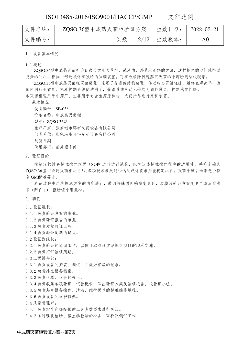 中成药灭菌柜验证方案_第2页