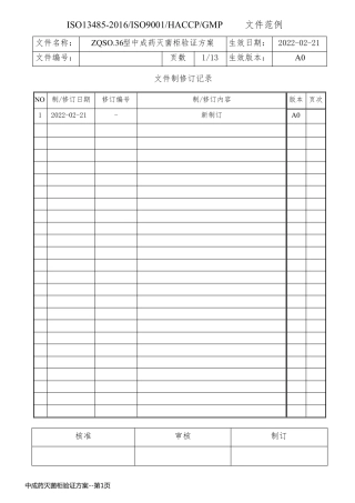 中成药灭菌柜验证方案