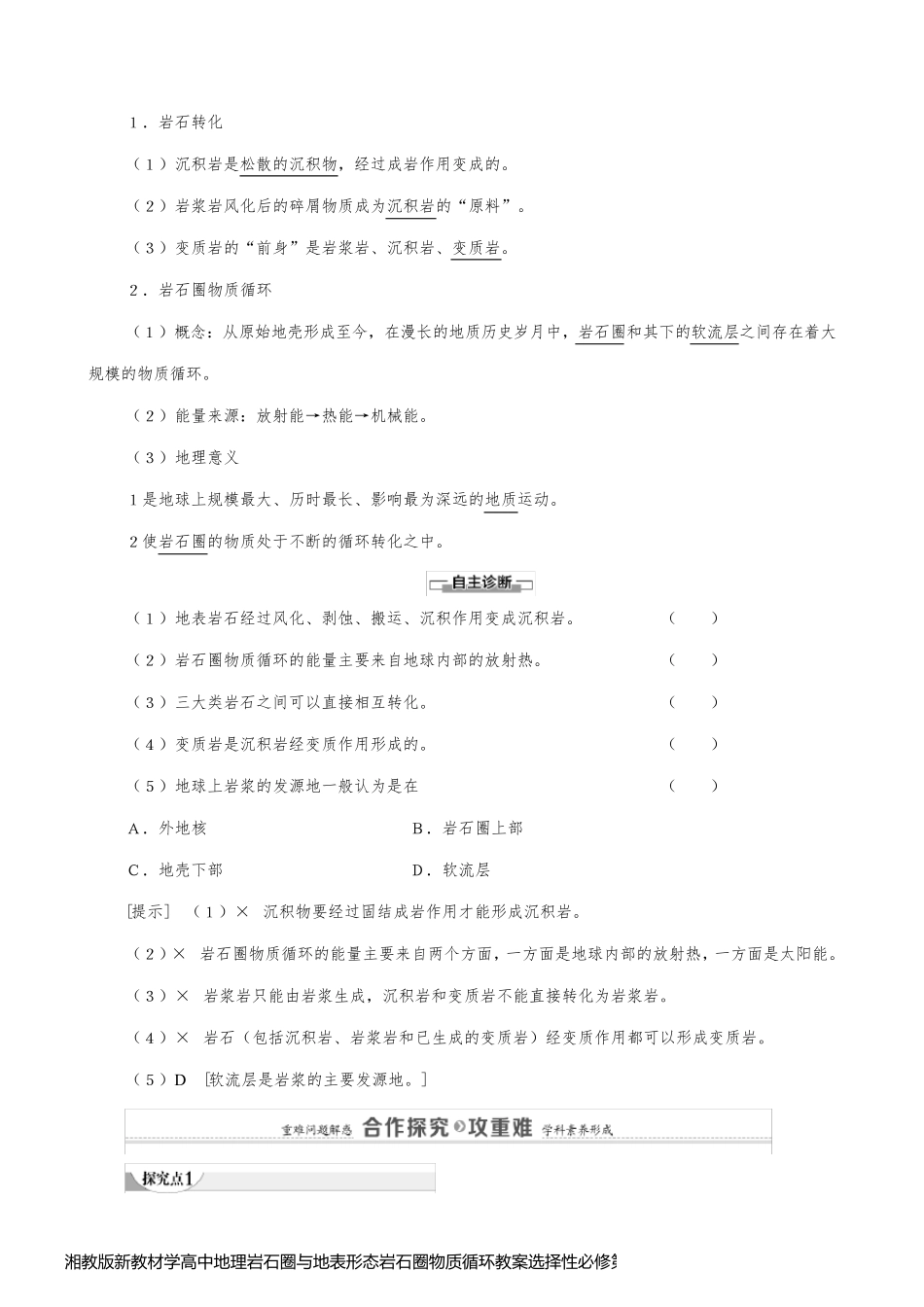 湘教版新教材学高中地理岩石圈与地表形态岩石圈物质循环教案选择性必修第一册_第2页