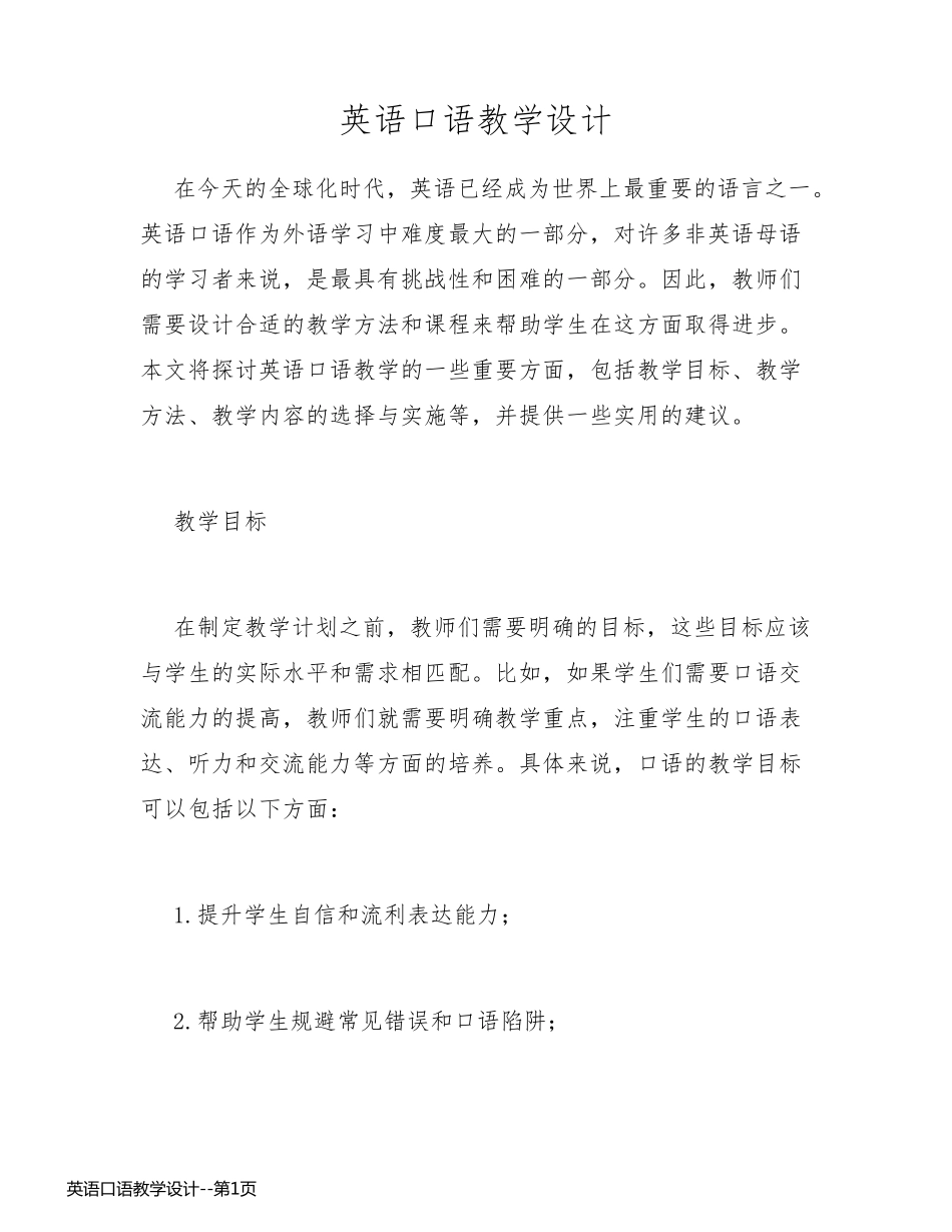 英语口语教学设计_第1页