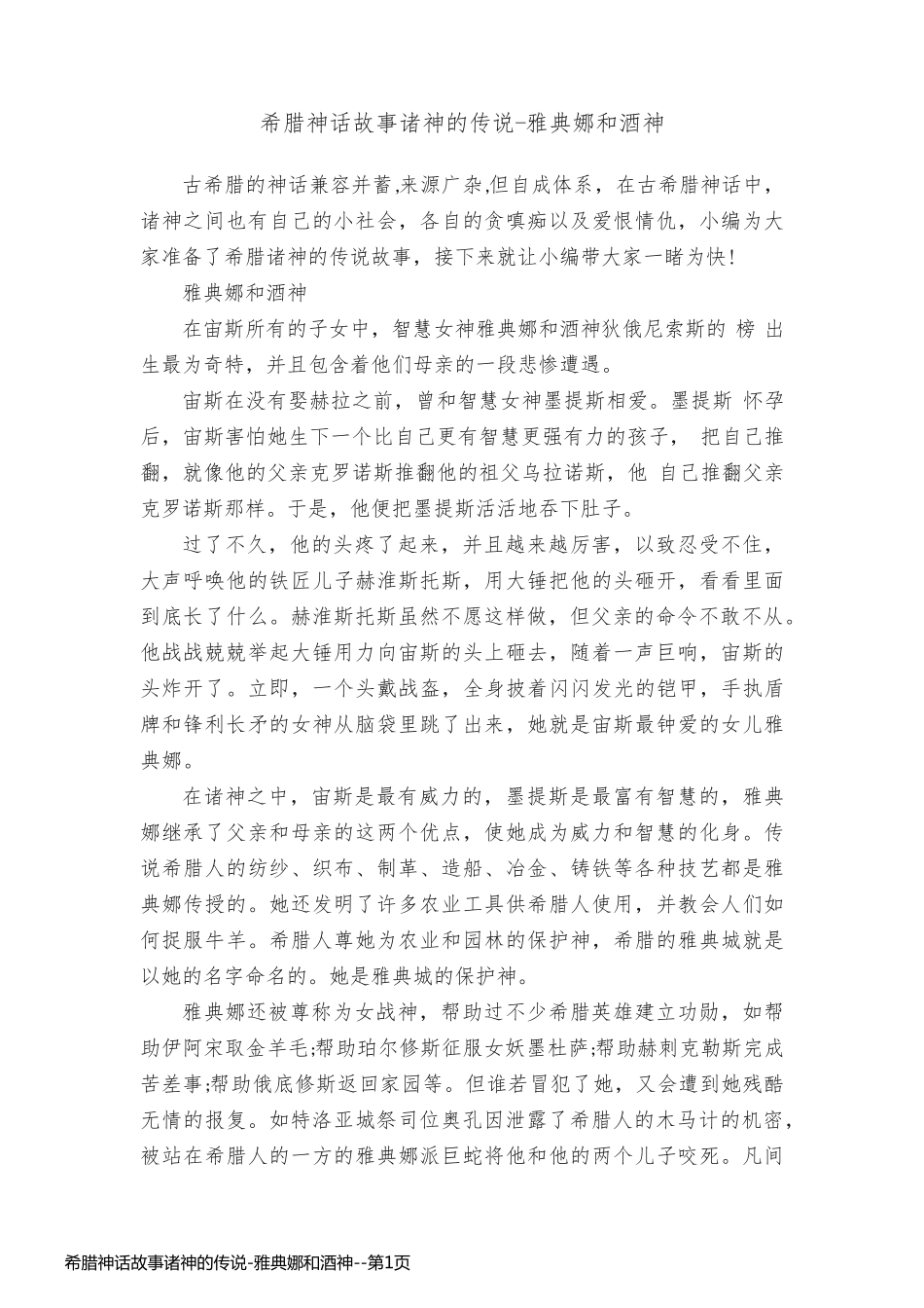 希腊神话故事诸神的传说-雅典娜和酒神_第1页