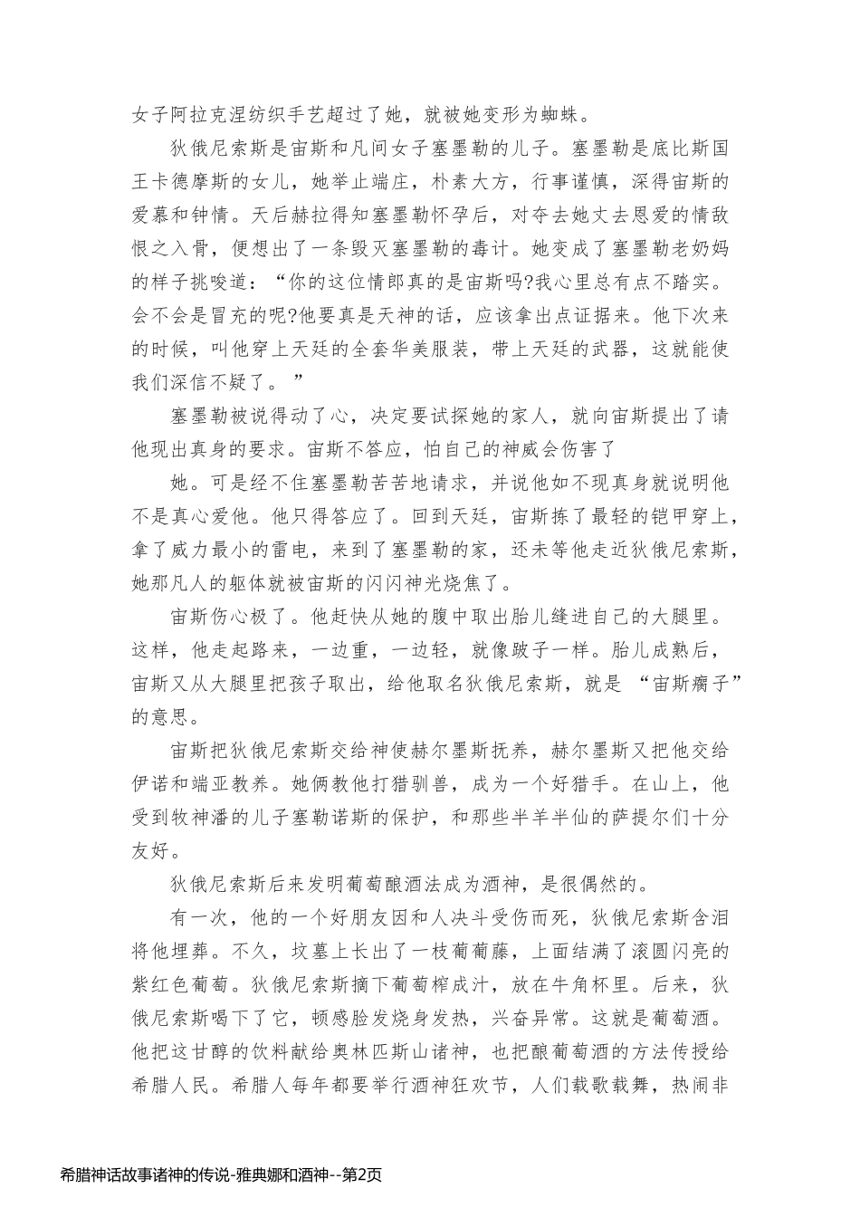 希腊神话故事诸神的传说-雅典娜和酒神_第2页