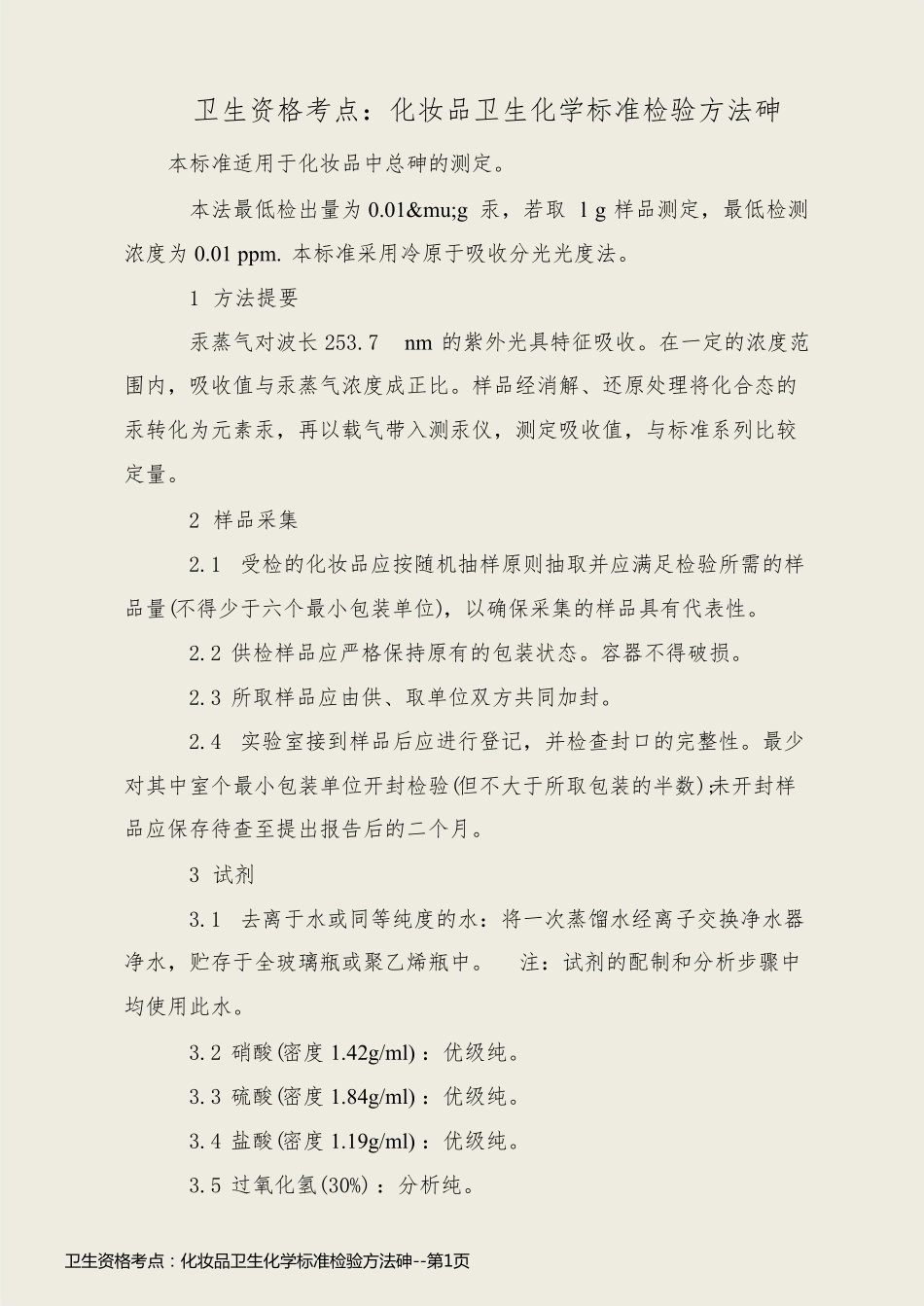 卫生资格考点：化妆品卫生化学标准检验方法砷_第1页