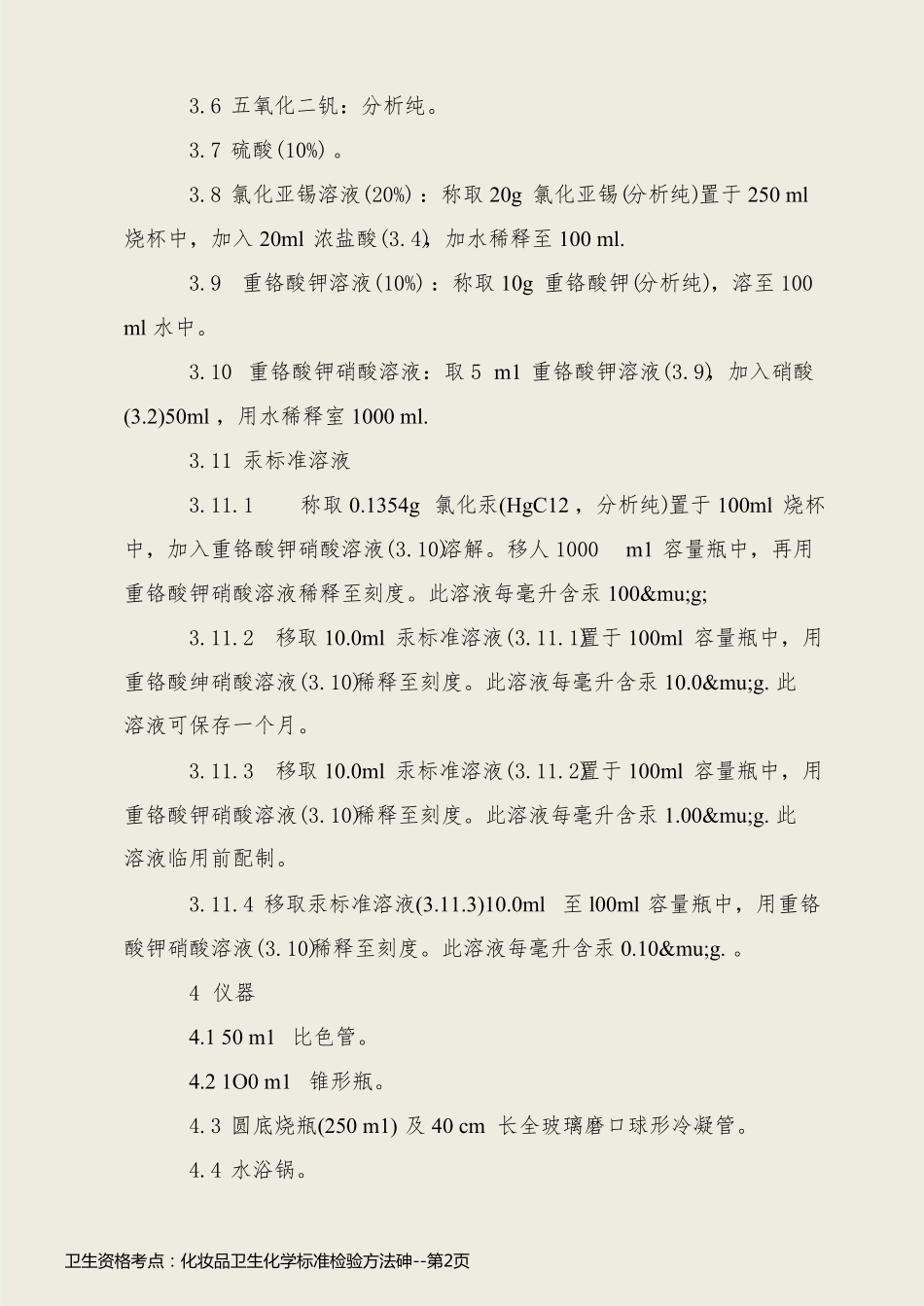 卫生资格考点：化妆品卫生化学标准检验方法砷_第2页