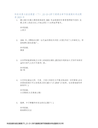 科技发展与前沿展望(下)_22-23-2学习通课后章节答案期末考试题库2023年
