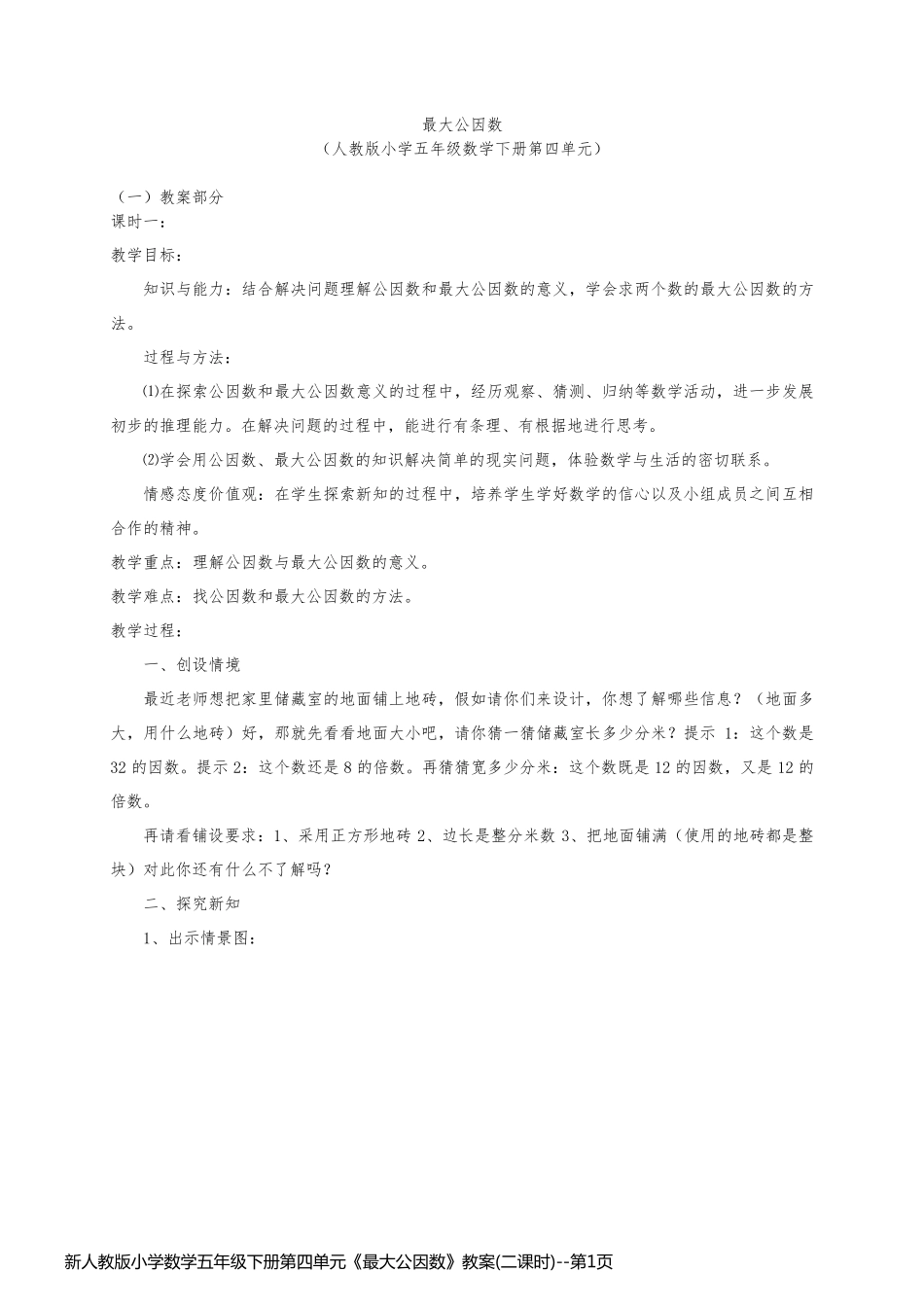 新人教版小学数学五年级下册第四单元《最大公因数》教案(二课时)_第1页