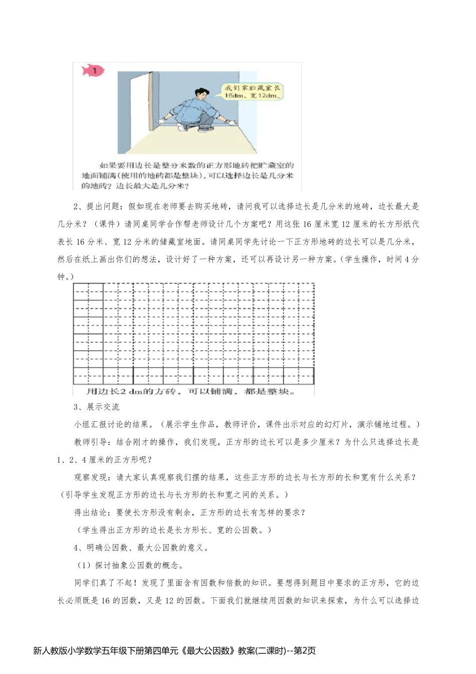新人教版小学数学五年级下册第四单元《最大公因数》教案(二课时)_第2页