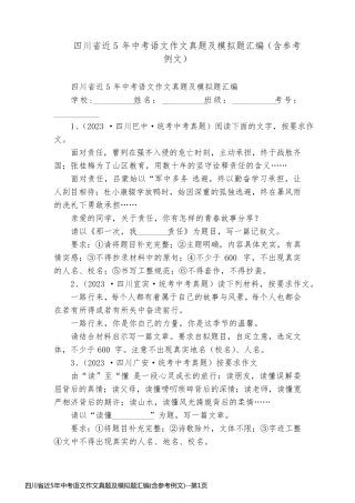 四川省近5年中考语文作文真题及模拟题汇编(含参考例文)