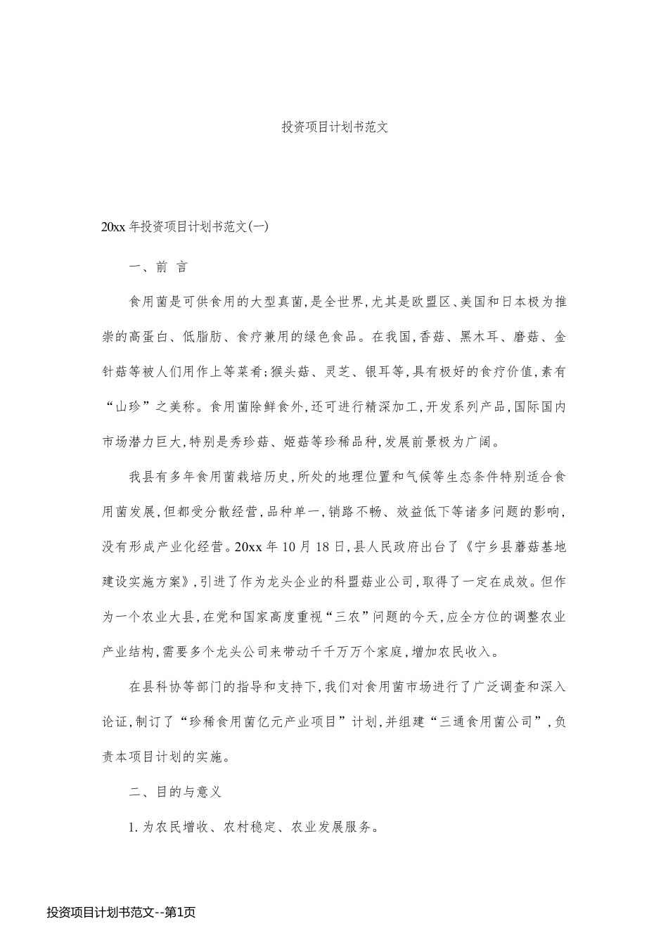 投资项目计划书范文_第1页