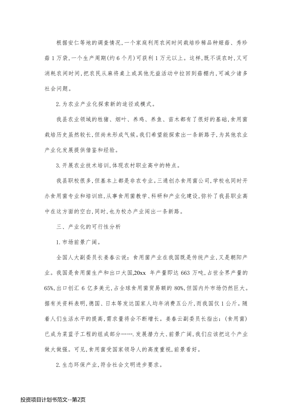 投资项目计划书范文_第2页