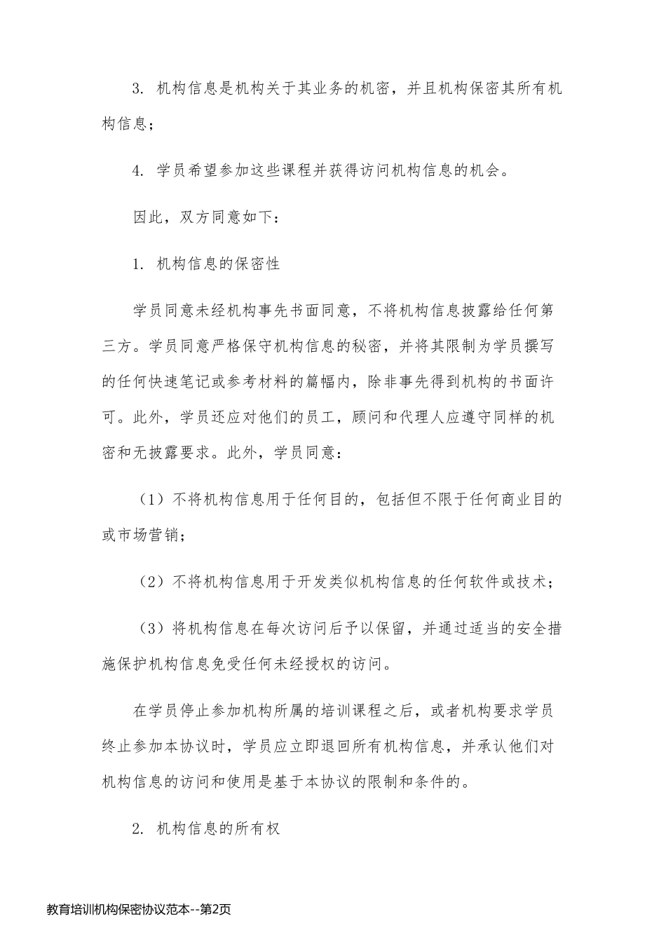 教育培训机构保密协议范本_第2页