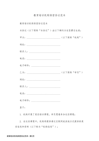 教育培训机构保密协议范本