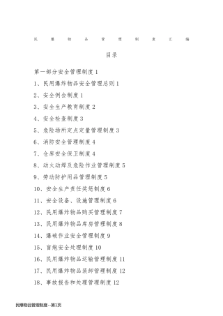 民爆物品管理制度