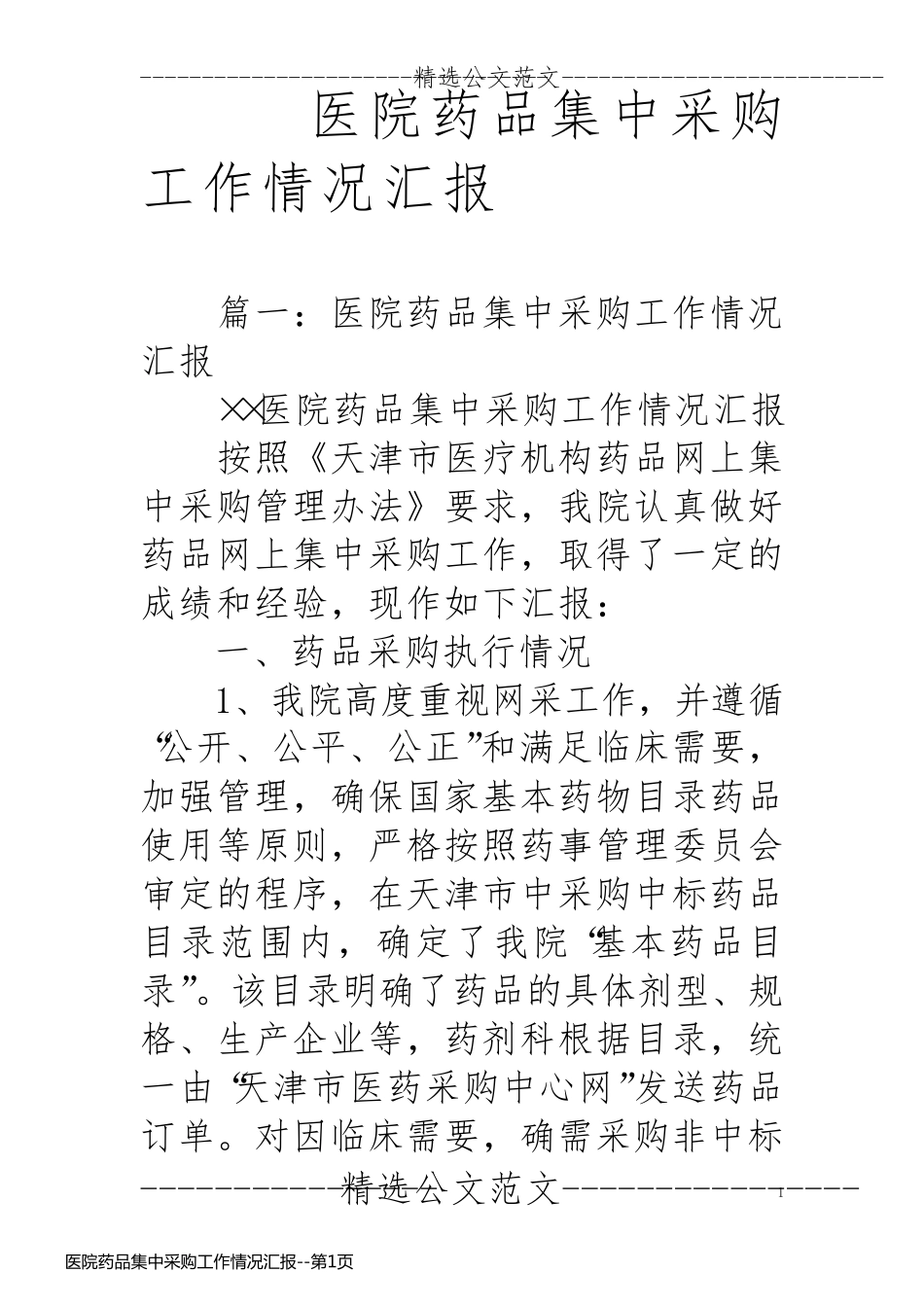 医院药品集中采购工作情况汇报_第1页