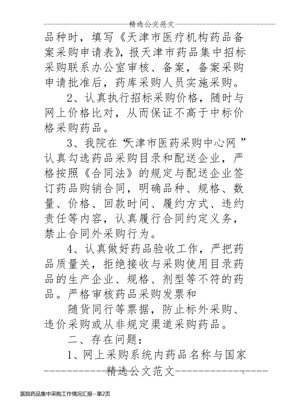 医院药品集中采购工作情况汇报_第2页