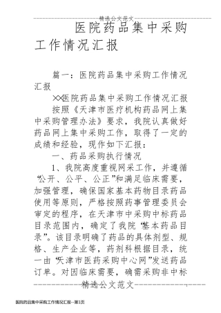 医院药品集中采购工作情况汇报