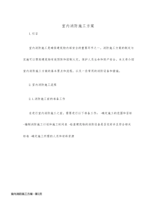 室内消防施工方案