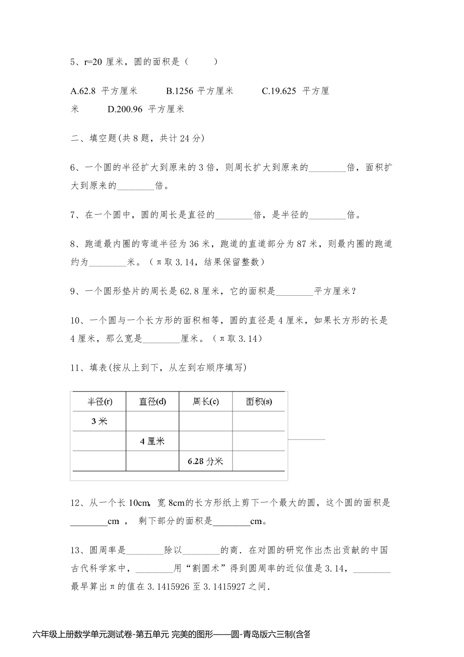 六年级上册数学单元测试卷-第五单元 完美的图形——圆-青岛版六三制(含答案)_第2页