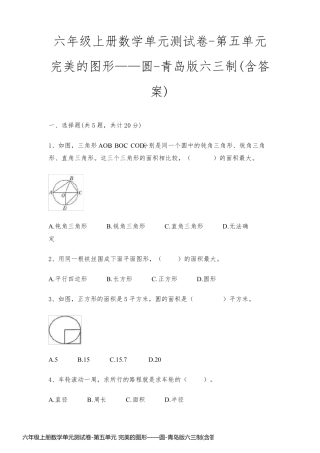 六年级上册数学单元测试卷-第五单元 完美的图形——圆-青岛版六三制(含答案)