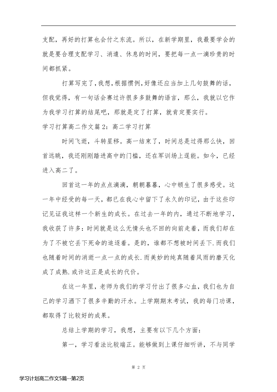 学习计划高二作文5篇_第2页
