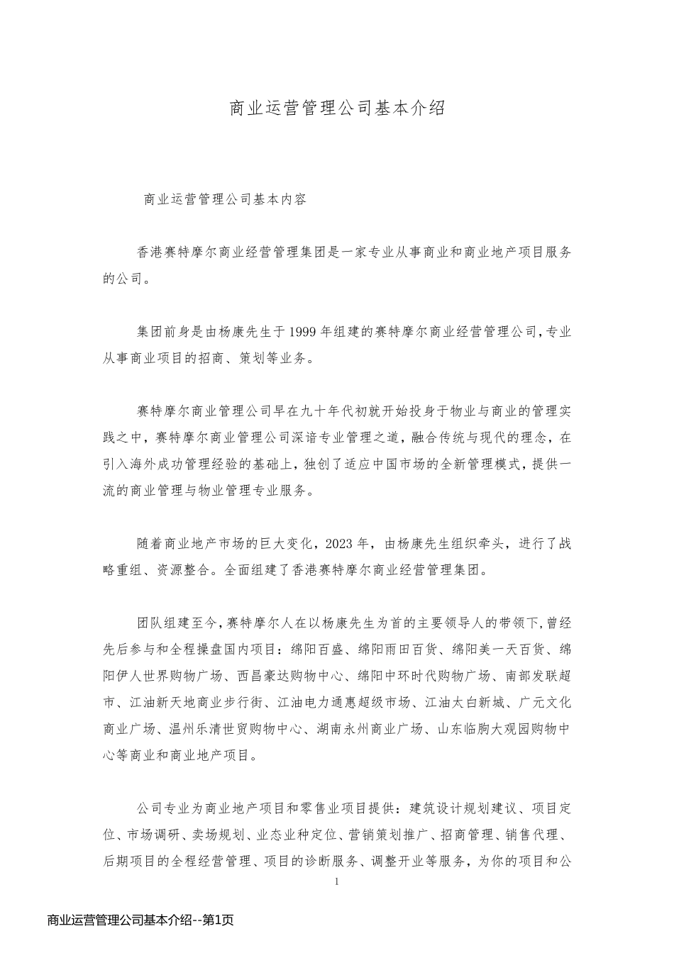 商业运营管理公司基本介绍_第1页