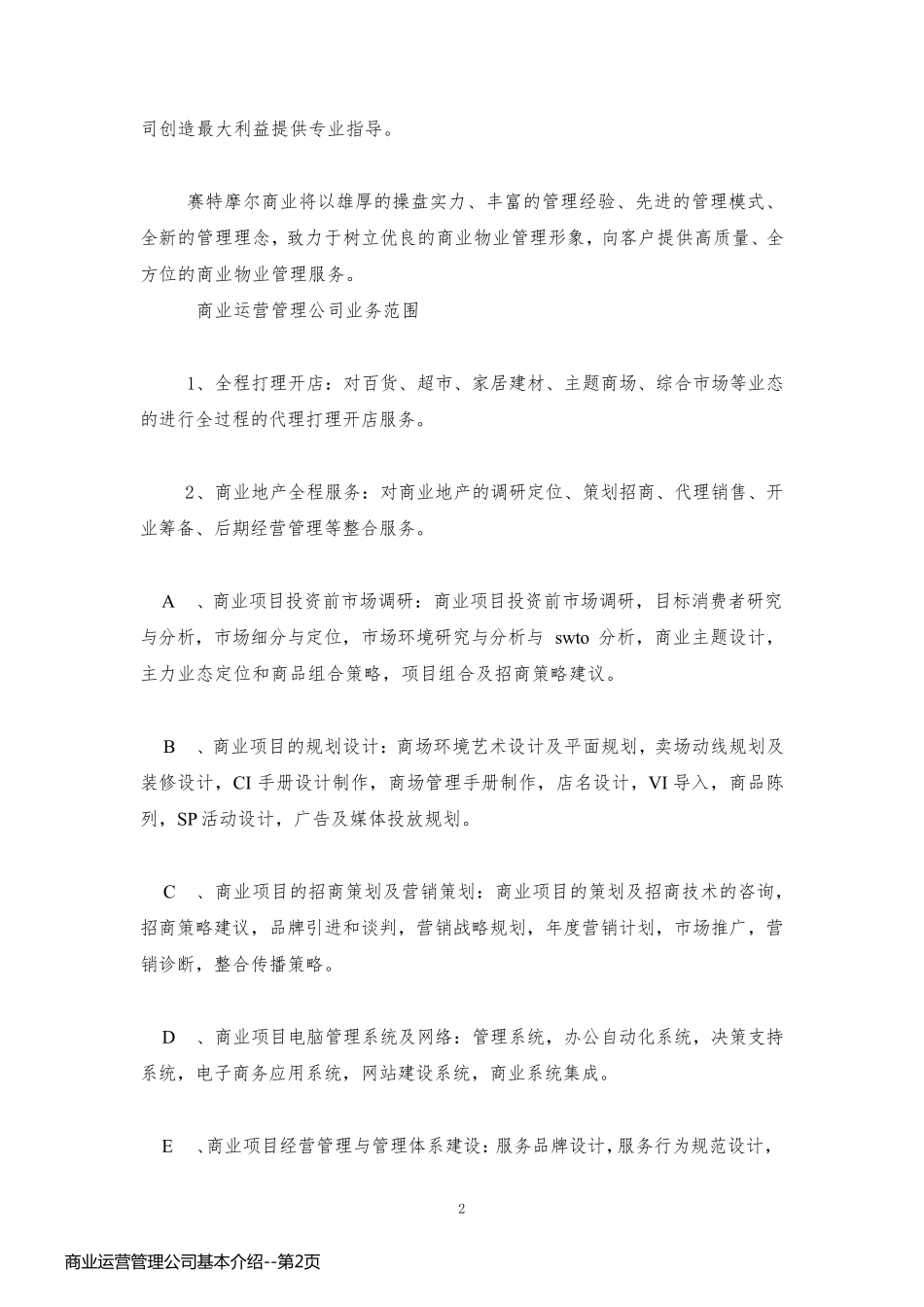 商业运营管理公司基本介绍_第2页