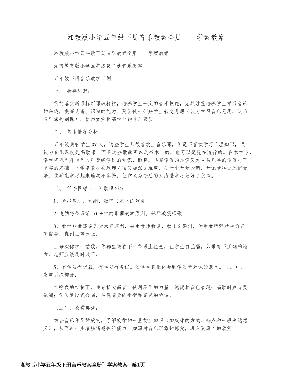 湘教版小学五年级下册音乐教案全册―  学案教案_第1页