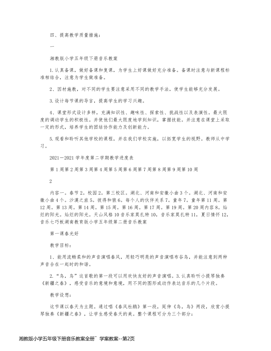 湘教版小学五年级下册音乐教案全册―  学案教案_第2页