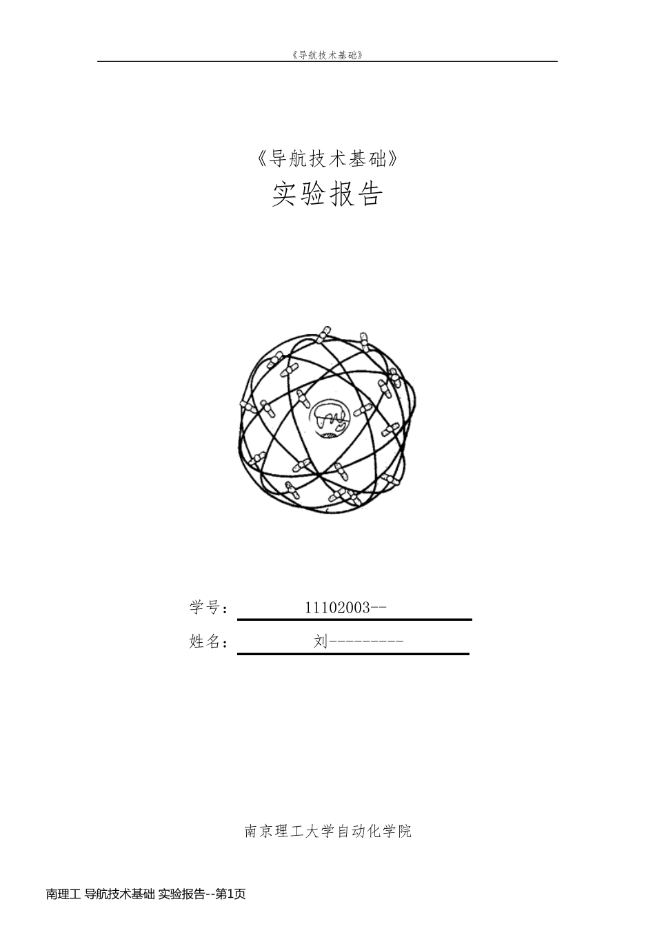 南理工 导航技术基础 实验报告_第1页