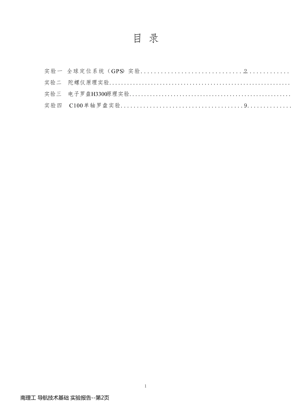 南理工 导航技术基础 实验报告_第2页