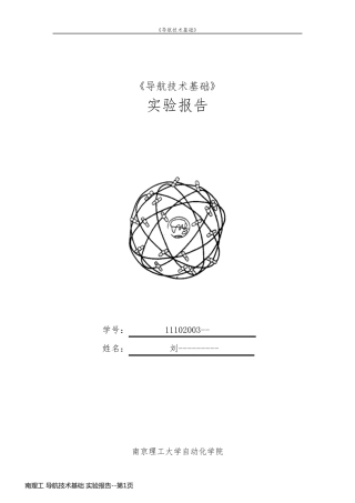 南理工 导航技术基础 实验报告