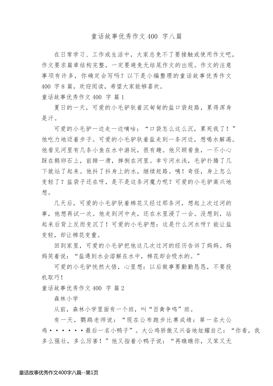 童话故事优秀作文400字八篇_第1页