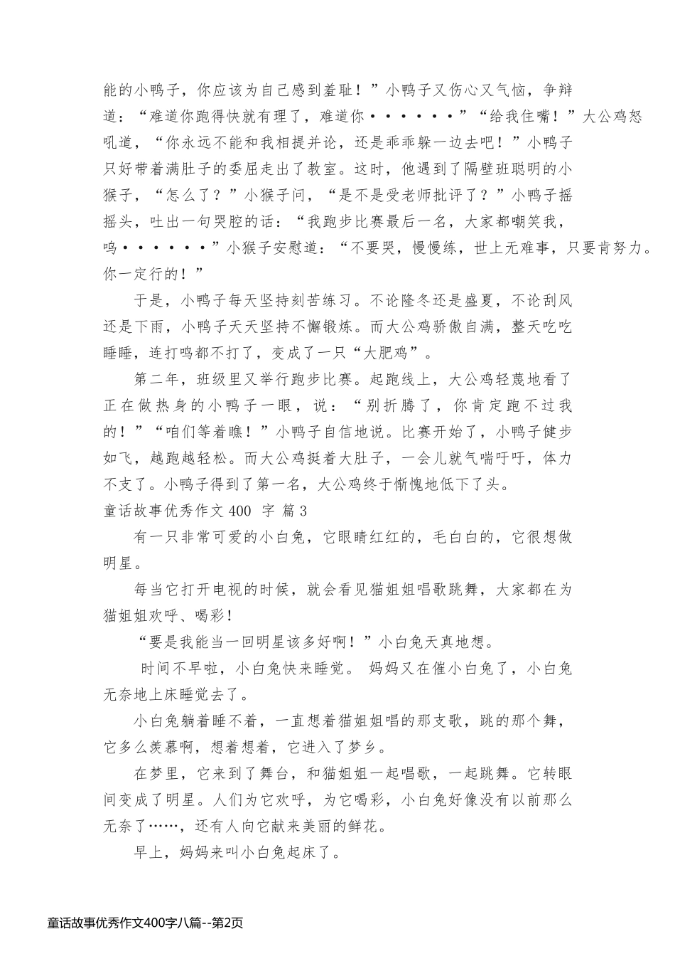 童话故事优秀作文400字八篇_第2页