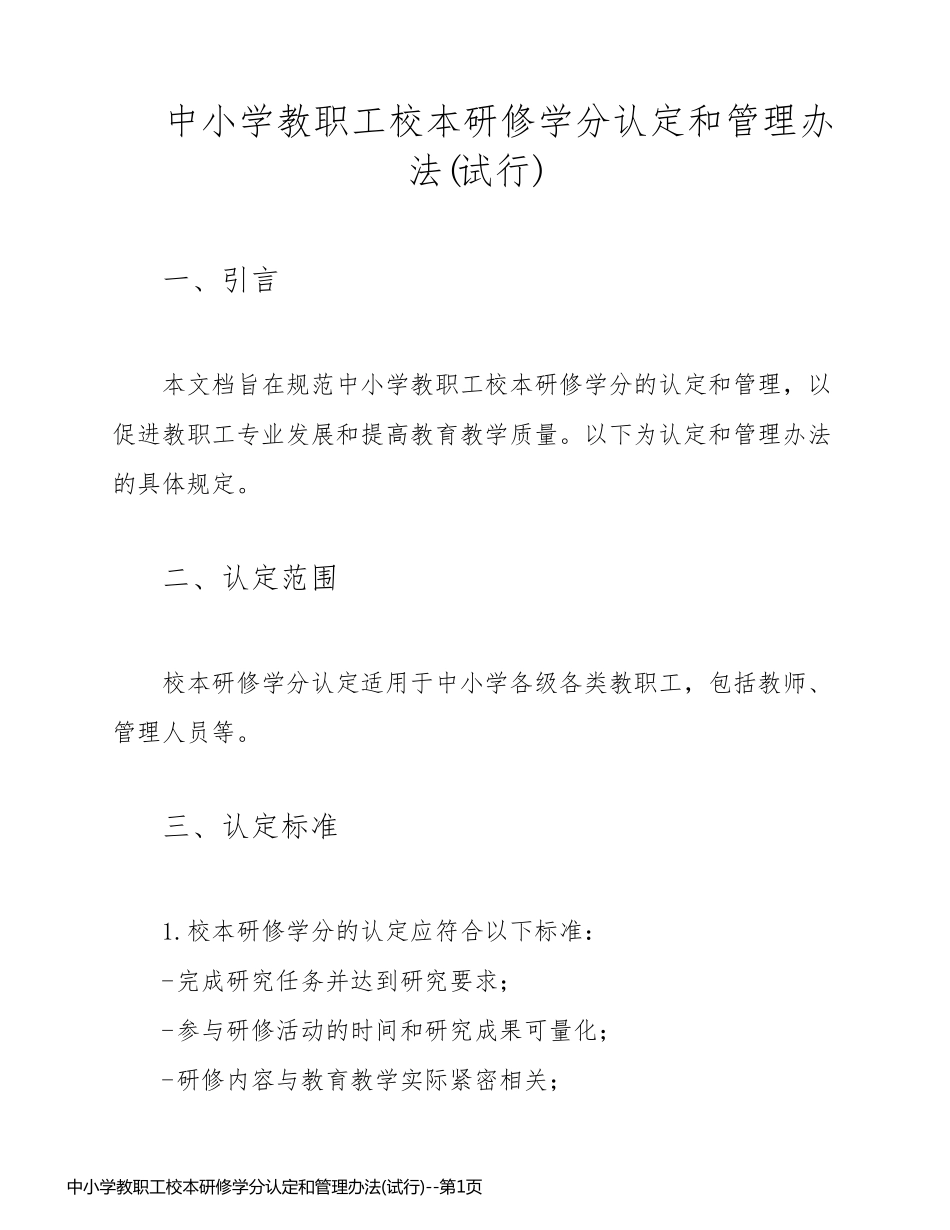 中小学教职工校本研修学分认定和管理办法(试行)_第1页
