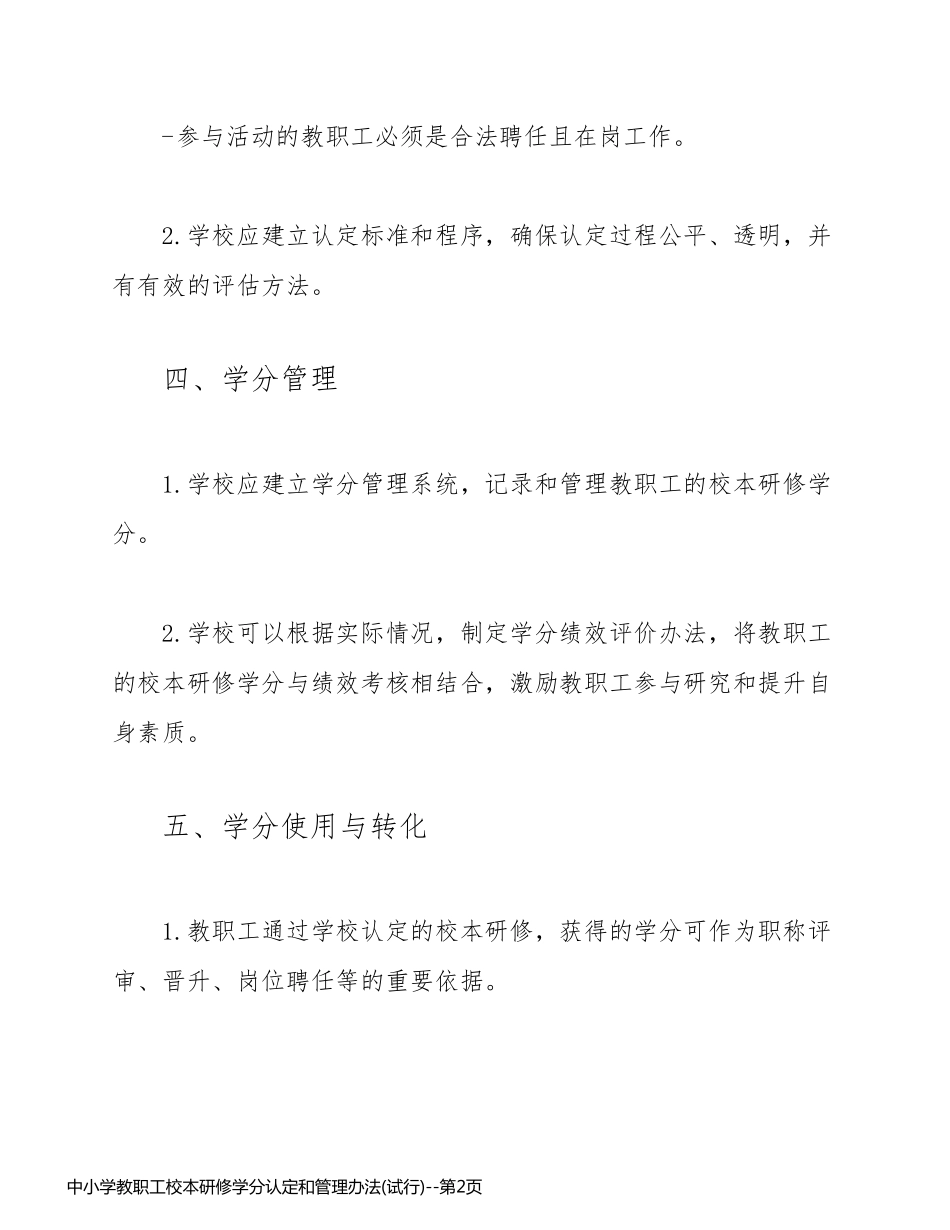 中小学教职工校本研修学分认定和管理办法(试行)_第2页