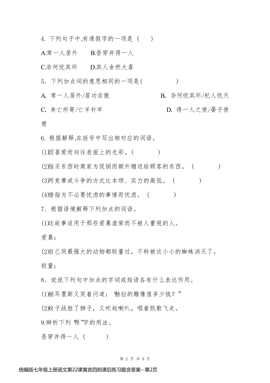 统编版七年级上册语文第22课寓言四则课后练习题含答案_第2页
