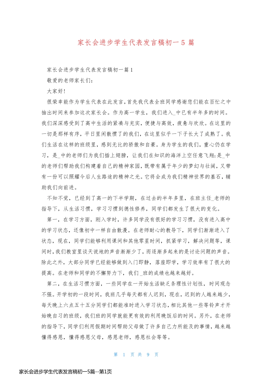 家长会进步学生代表发言稿初一5篇_第1页