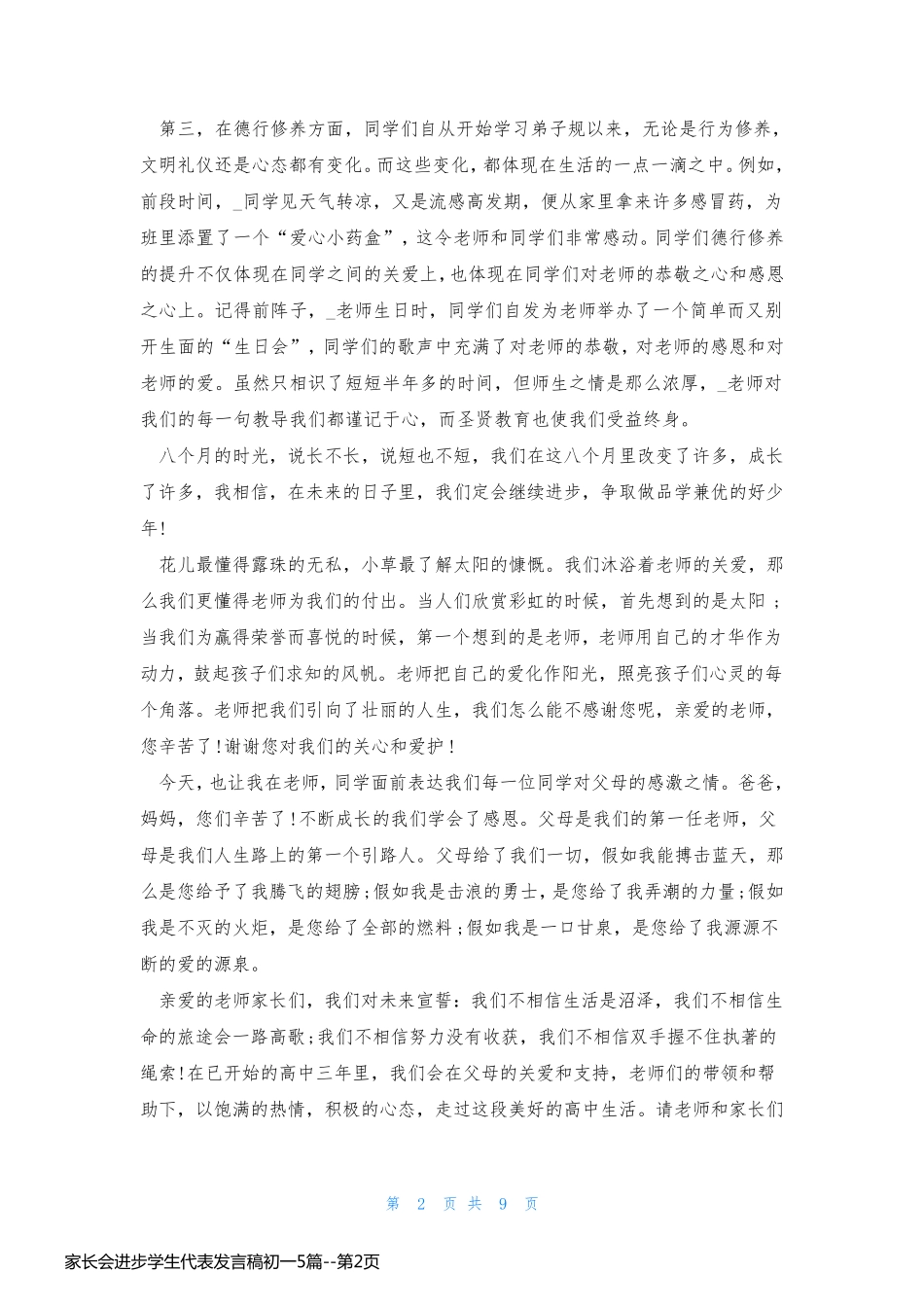 家长会进步学生代表发言稿初一5篇_第2页